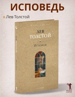 Книга «Исповедь» - автор Толстой Лев Николаевич, твердый переплёт, кол-во страниц - 288, издательство «Рипол-Классик»,  серия «Читальный зал», ISBN 978-5-386-15394-6, 2025 год