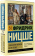 Книга «Генеалогия морали. Казус Вагнер» - автор Ницше Фридрих Вильгельм, мягкий переплёт, кол-во страниц - 256, издательство «АСТ»,  серия «Эксклюзивная классика», ISBN  978-5-17-149606-7, 2022 год