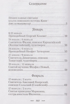 Книга «Жития Кипрских святых» -  твердый переплёт, кол-во страниц - 976, издательство «Сибирская благозвонница»,  ISBN 978-5-906911-32-2, 2017 год