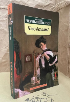 Книга «Что делать? (Из рассказов о новых людях)» - автор Чернышевский Николай Гаврилович, мягкий переплёт, кол-во страниц - 448, издательство «Азбука»,  серия «Азбука-классика (pocket-book)», ISBN  978-5-389-02082-5 , 2023 год