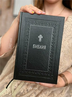 Книга «Библия. Книги Священного Писания Ветхого и Нового Завета» -  твердый переплёт, кол-во страниц - 1600, издательство «Никея»,  серия «Серебряная серия», ISBN 978-5-907828-32-2, 2024 год