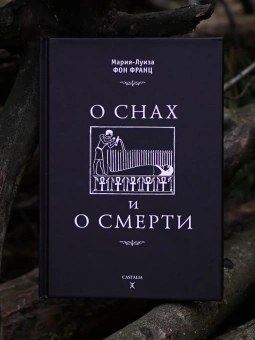 Книга «О снах и о смерти» - автор фон Франц Мария-Луиза, твердый переплёт, кол-во страниц - 234, издательство «Касталия»,  ISBN 978-5-519-606-431, 2016 год