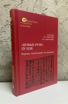 Книга «"Новые речи" Лу Цзя. Перевод, комментарий, исследование» - автор Старостин Георгий Сергеевич, твердый переплёт, кол-во страниц - 456, издательство «Высшая школа экономики ИД»,  серия «Orientalia et Classica», ISBN 978-5-7598-4119-7, 2025 год