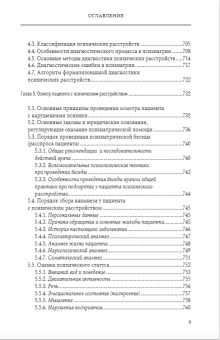 Книга «Введение в психиатрию. Учебник для последипломного образования» - автор Мосолов Сергей Николаевич, твердый переплёт, кол-во страниц - 1040, издательство «Городец»,  ISBN 978-5-907982-47-5, 2026 год
