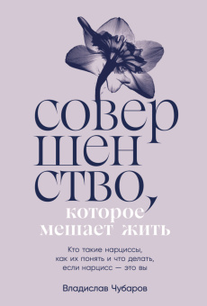 Книга «Совершенство, которое мешает жить. Кто такие нарциссы, как их понять и что делать, если нарцисс — это вы» - автор Чубаров Владислав , твердый переплёт, кол-во страниц - 224, издательство «Альпина Паблишер»,  ISBN 978-5-9614-8690-2, 2024 год