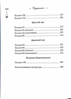 Книга «Читаем псалмы с детьми: Беседы о Часах и Шестопсалмии для детей и взрослых» - автор Качан Э. Н., твердый переплёт, кол-во страниц - 400, издательство «Сибирская благозвонница»,  ISBN 978-5-00127-381-3, 2023 год