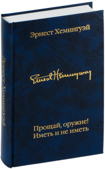 Книга «Прощай, оружие! Иметь и не иметь» - автор Хемингуэй Эрнест, твердый переплёт, кол-во страниц - 544, издательство «АСТ»,  серия «Библиотека классики», ISBN 978-5-17-137348-1, 2021 год