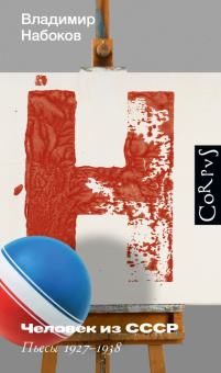 Книга «Человек из СССР» - автор Набоков Владимир Владимирович, твердый переплёт, кол-во страниц - 416, издательство «Corpus»,  серия «Набоковский корпус», ISBN 978-5-17-165320-0, 2025 год