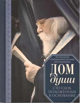 Книга «Дом души. Сто слов, положенных в основание» - автор Иоанн (Крестьянкин) архимандрит, твердый переплёт, кол-во страниц - 128, издательство «Псково-Печерский монастырь»,  ISBN 978-5-905113-40-6, 2018 год