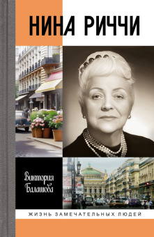 Книга «Нина Риччи» - автор Балашова Виктория Викторовна, твердый переплёт, кол-во страниц - 288, издательство «Молодая гвардия»,  серия «Жизнь замечательных людей (ЖЗЛ)», ISBN 978-5-235-05014-3 , 2024 год