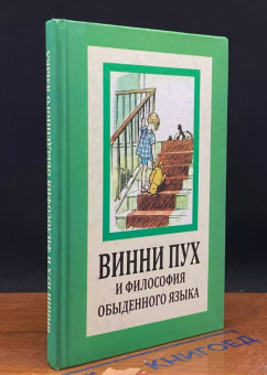 Книга «Винни Пух и философия обыденного языка» - автор Милн Алан Александр, Руднев Вадим Петрович, твердый переплёт, кол-во страниц - 286, издательство «Гнозис»,  ISBN 978-5-94244-033-6, 2010 год
