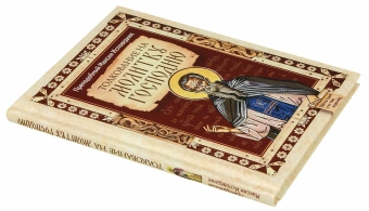 Книга «Толкование на молитву Господню» - автор Максим Исповедник преподобный, твердый переплёт, кол-во страниц - 112, издательство «Сибирская благозвонница»,  ISBN 978-5-00127-483-4, 2025 год