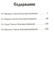 Книга «Святое Евангелие (со Спасителем)» -  твердый переплёт, кол-во страниц - 336, издательство «Благовест»,  ISBN 978-5-9968-0165-7, 2022 год
