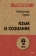 Книга «Язык и сознание» - автор Лурия Александр Романович, мягкий переплёт, кол-во страниц - 448, издательство «Питер»,  серия « #экопокет», ISBN 978-5-4461-1673-7 , 2020 год