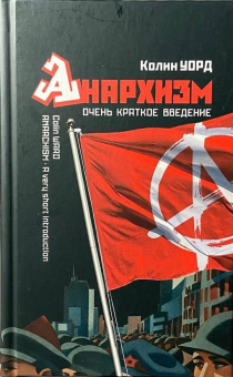 Книга «Анархизм. Очень краткое введение» - автор Уорд Колин , твердый переплёт, кол-во страниц - 192, издательство «Канон+»,  ISBN 978-5-88373-861-5, 2025 год