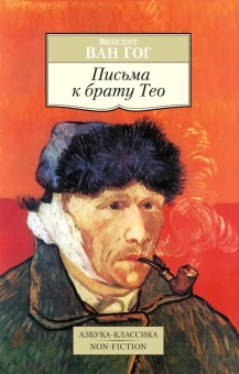 Книга «Письма к брату Тео» - автор Ван Гог Винсент, мягкий переплёт, кол-во страниц - 480, издательство «Азбука»,  серия «Азбука-классика (pocket-book)», ISBN  978-5-389-08699-9 , 2023 год