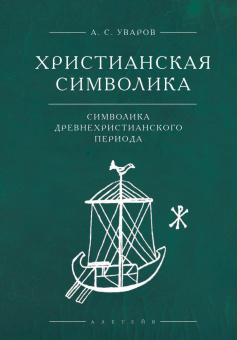 Книга «Христианская символика. Символика древнехристианского периода» - автор Уваров Алексей Сергеевич, твердый переплёт, кол-во страниц - 256, издательство «Алетейя»,  ISBN 978-5-89329-421-7 , 2024 год