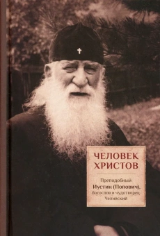 Книга «Человек Христов. Преподобный Иустин (Попович), богослов и чудотворец Челийский » - автор Дмитрий Трибушный священник , твердый переплёт, кол-во страниц - 254, издательство «ПСТГУ»,  ISBN 978-5-7429-1470-9, 2022 год