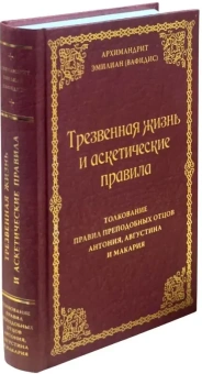 Книга «Трезвенная жизнь и аскетические правила. Толкование правил преподобных отцов Антония, Августина и Макария» - автор Эмилиан (Вафидис) архимандрит, твердый переплёт, кол-во страниц - 576, издательство «Ново-Тихвинский монастырь»,  ISBN 978-5-94512-162-1, 2026 год