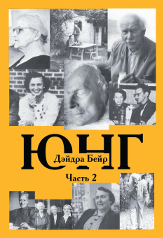 Книга «Карл Густав Юнг. В 2-х томах» - автор Бейр Дэйдра, твердый переплёт, кол-во страниц - 746, издательство «Касталия»,  ISBN  978-5-521-15784-6 , 2020 год