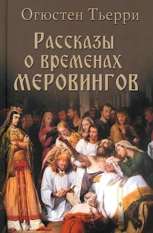 Книга «Рассказы о временах Меровингов» - автор Тьерри Огюстен, твердый переплёт, кол-во страниц - 288, издательство «Вече»,  серия «Нордический мир», ISBN 978-5-4484-5098-3 , 2024 год