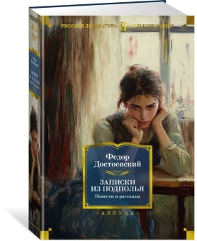 Книга «Записки из подполья. Повести и рассказы» - автор Достоевский Федор Михайлович, твердый переплёт, кол-во страниц - 960, издательство «Азбука»,  серия «Русская литература. Большие книги», ISBN 978-5-389-27043-5, 2024 год