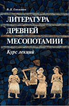 Книга «Литература Древней Месопотамии. Курс лекций» - автор Емельянов Владимир Владимирович, твердый переплёт, кол-во страниц - 512, издательство «Петербургское Востоковедение»,  серия «Orientalia», ISBN 978-5-85803-644-9, 2025 год