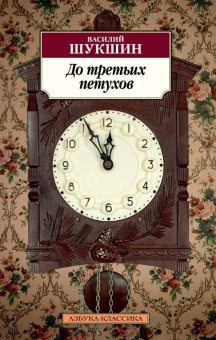 Купить книгу «До третьих петухов», автор Шукшин Василий Макарович | Книжный магазин ULYSSES.MD Книга «До третьих петухов» - автор Шукшин Василий Макарович, мягкий переплёт, кол-во страниц - 320, издательство «Азбука»,  серия «Азбука-классика (pocket-book)», ISBN 978-5-389-13186-6, 2024 год