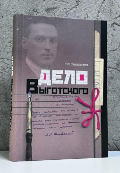 Книга «Дело Выготского» - автор Завершнева Екатерина Юрьевна, твердый переплёт, кол-во страниц - 528, издательство «Канон+»,  ISBN 978-5-88373-884-4, 2026 год