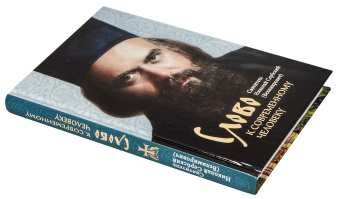 Книга «Слово к современному человеку» - автор святитель Николай Сербский (Велимирович), твердый переплёт, кол-во страниц - 256, издательство «Сретенский монастырь»,  ISBN  978-5-7533-1692-9 , 2024 год