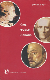 Книга «Сад, Фурье, Лойола» - автор Roland Barthes (Ролан Барт), мягкий переплёт, кол-во страниц - 256, издательство «Ad Marginem»,  ISBN 978-5-908038-08-9, 2025 год