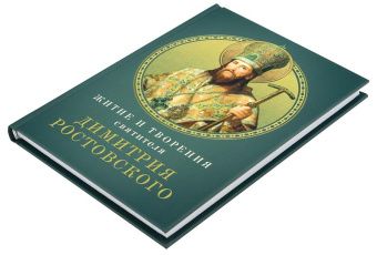 Книга «Житие и творения святителя Димитрия Ростовского» -  твердый переплёт, кол-во страниц - 176, издательство «Благовест»,  ISBN 978-5-9968-0957-8, 2025 год
