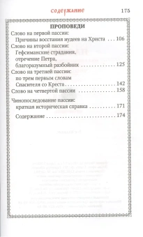 Книга «Пассия, или чинопоследование с акафистом Божественным Страстем Христовым» -  твердый переплёт, кол-во страниц - 176, издательство «Сретенский монастырь»,  ISBN 978-5-7533-1943-2, 2025 год