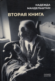 Книга «Воспоминания. Вторая книга» - автор Мандельштам Надежда Яковлевна, твердый переплёт, кол-во страниц - 622, издательство «Омега-Л»,  ISBN 978-5-370-05226-2, 2023 год