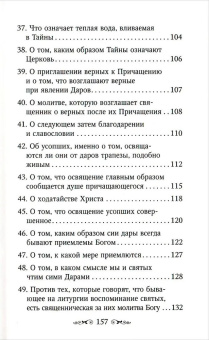Книга «Изъяснение Божественной Литургии» - автор Николай Кавасила святой, мягкий переплёт, кол-во страниц - 160, издательство «Благовест»,  ISBN 978-5-9968-0591-4, 2018 год