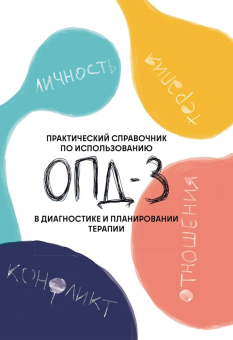 Книга «Практический справочник по использованию ОПД-3 в диагностике и планировании терапии» - автор Кириллов Иван Олегович, твердый переплёт, кол-во страниц - 275, издательство «Академический проект»,  серия «Психологические технологии», ISBN 978-5-8291-4434-0, 2025 год