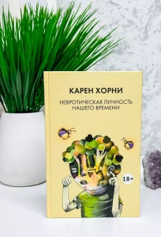 Книга «Невротическая личность нашего времени» - автор Хорни Карен, твердый переплёт, кол-во страниц - 232, издательство «Академический проект»,  серия «Психологические технологии», ISBN 978-5-8291-4292-6, 2025 год