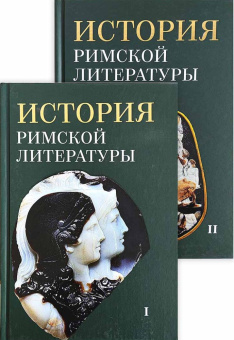 Книга «История римской литературы. В 2-х томах» - автор Соболевский С. И., Грабарь-Пассек М. Е., Петровский Ф. А. , твердый переплёт, кол-во страниц - 1528, издательство «ОЦАД»,  ISBN 978-5-906543-13-4, 2023 год