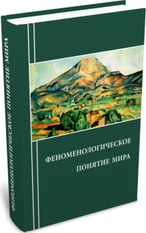 Книга «Феноменологическое понятие мира» -  твердый переплёт, кол-во страниц - 416, издательство «	РХГА»,  ISBN 978-5-907309-50-0, 2024 год