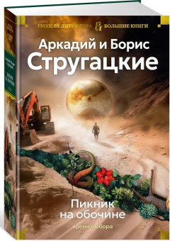 Книга «Пикник на обочине. Время выбора» - автор  Стругацкий Аркадий, Стругацкий Борис , твердый переплёт, кол-во страниц - 928, издательство «Азбука»,  серия «Русская литература. Большие книги», ISBN 978-5-389-27464-8, 2025 год