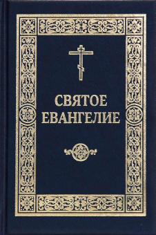 Книга «Святое Евангелие Господа нашего Иисуса Христа» -  твердый переплёт, кол-во страниц - 512, издательство «ИМП»,  ISBN 978-5-88017-619-9, 2021 год
