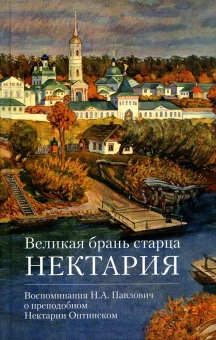 Книга «Великая брань старца Нектария. Воспоминания Н.А. Павлович о преподобном Нектарии Оптинском» -  твердый переплёт, кол-во страниц - 256, издательство «Отчий дом»,  серия «Лики Оптиной», ISBN 978-5-906241-70-2 , 2023 год