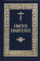 Книга «Святое Евангелие Господа нашего Иисуса Христа» -  твердый переплёт, кол-во страниц - 512, издательство «ИМП»,  ISBN 978-5-88017-619-9, 2021 год
