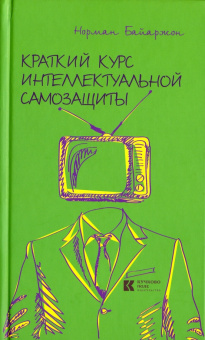 Книга «Краткий курс интеллектуальной самозащиты» - автор Байаржон Норман , твердый переплёт, кол-во страниц - 384, издательство «Кучково поле»,  ISBN 978-5-9950-0495-0, 2015 год