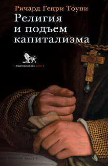 Книга «Религия и подъем капитализма. Историческое исследование (лекции, посвященные памяти Генри Скотта Холланда, 1922)» - автор Тоуни Ричард Генри, твердый переплёт, кол-во страниц - 440, издательство «Дело»,  ISBN 978-5-85006-453-2, 2023 год