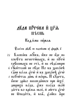 Книга «Псалтирь на церковнославянском языке. Крупный шрифт» -  твердый переплёт, кол-во страниц - 622, издательство «Сибирская благозвонница»,  ISBN 978-5-00127-463-6, 2024 год