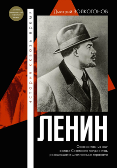 Книга «Ленин» - автор Волкогонов Дмитрий Антонович, твердый переплёт, кол-во страниц - 928, издательство «АСТ»,  серия «История сквозь время», ISBN 978-5-17-160330-4, 2023 год