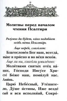 Книга «Псалтирь с указанием порядка чтения псалмов на всякую потребу. карманный формат» -  твердый переплёт, кол-во страниц - 448, издательство «Лествица»,  ISBN 978-5-9905-0404-2, 2022 год