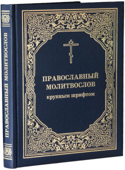 Книга «Православный молитвослов крупным шрифтом» -  твердый переплёт, кол-во страниц - 400, издательство «ИМП»,  ISBN 978-5-88017-595-6, 2024 год
