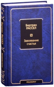 Купить книгу «Завоевание счастья», автор Рассел Бертран | Книжный магазин ULYSSES.MD Книга «Завоевание счастья» - автор Рассел Бертран, твердый переплёт, кол-во страниц - 256, издательство «АСТ»,  серия «Философия – Neoclassic», ISBN  978-5-17-133346-1, 2021 год